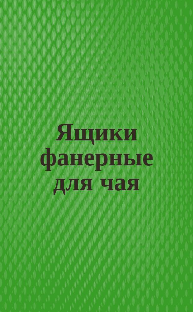 Ящики фанерные для чая