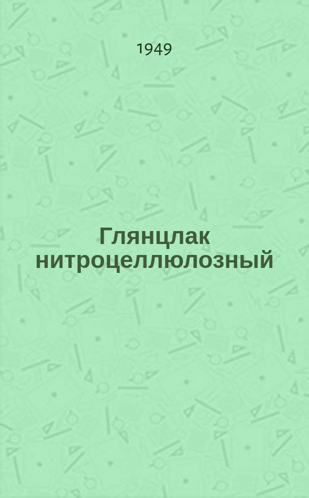 Глянцлак нитроцеллюлозный /N950-а/