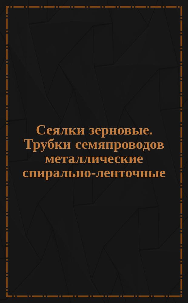 Сеялки зерновые. Трубки семяпроводов металлические спирально-ленточные
