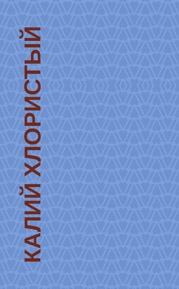 Калий хлористый