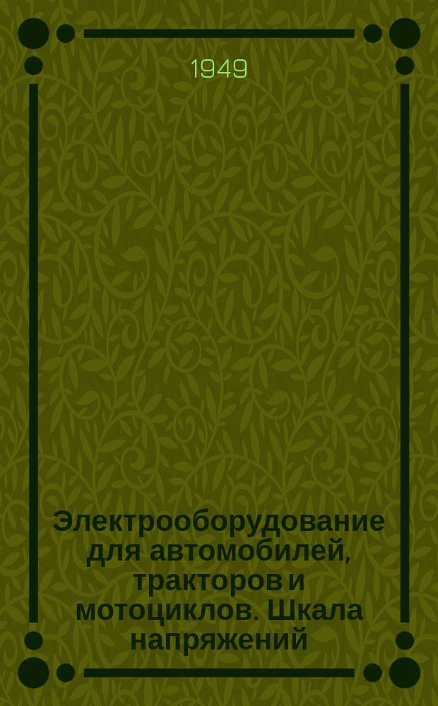 Электрооборудование для автомобилей, тракторов и мотоциклов. Шкала напряжений