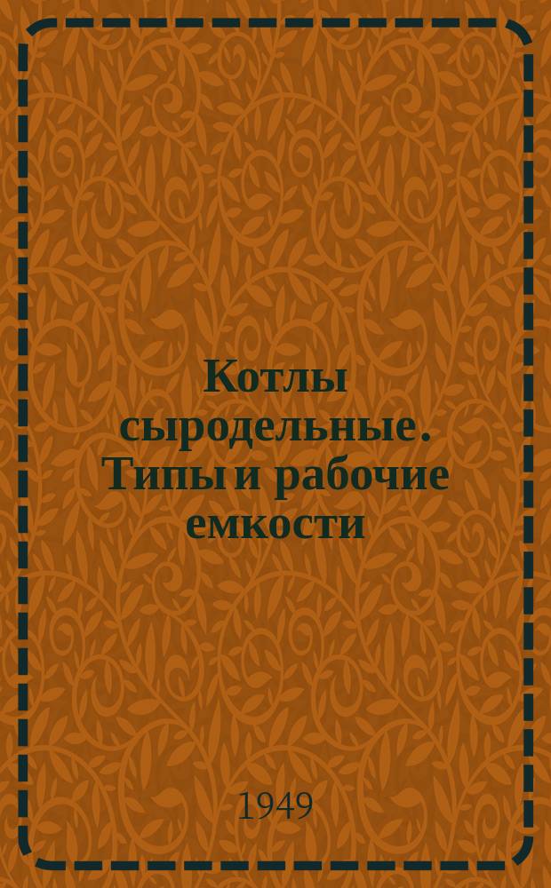Котлы сыродельные. Типы и рабочие емкости