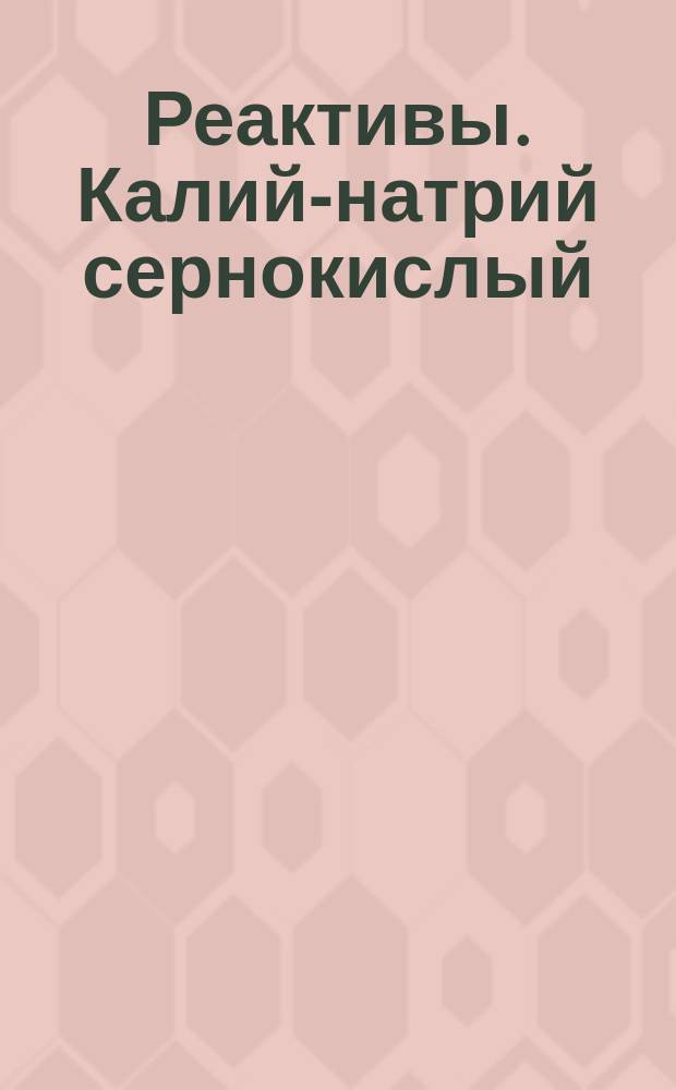 Реактивы. Калий-натрий сернокислый