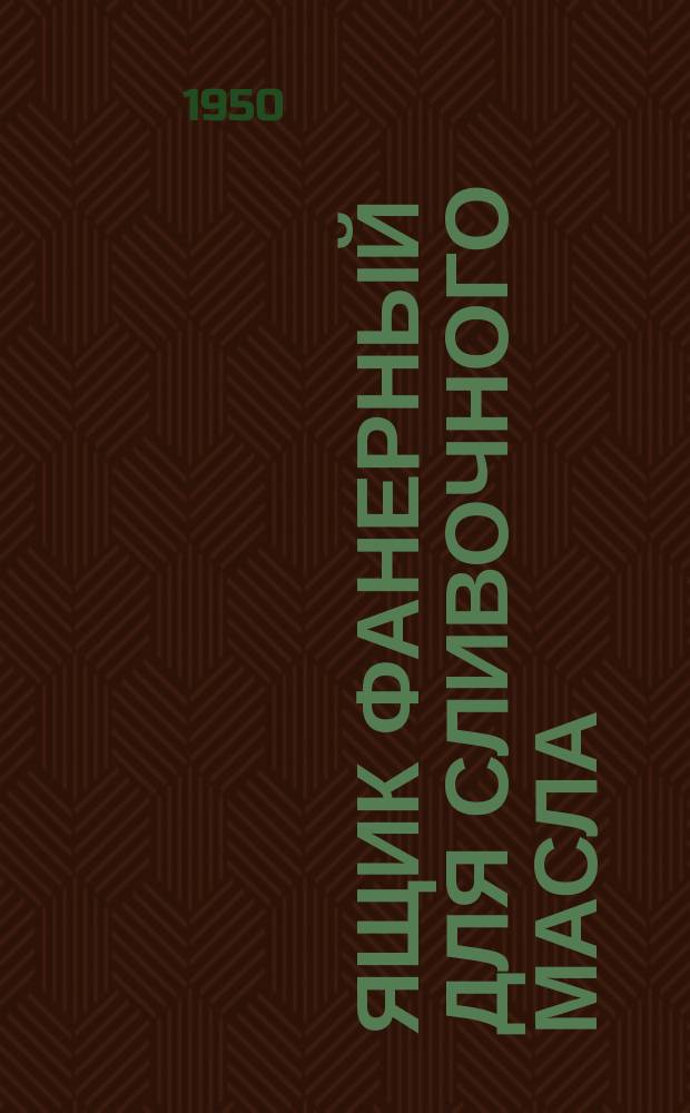 Ящик фанерный для сливочного масла