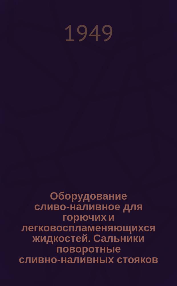 Оборудование сливо-наливное для горючих и легковоспламеняющихся жидкостей. Сальники поворотные сливно-наливных стояков