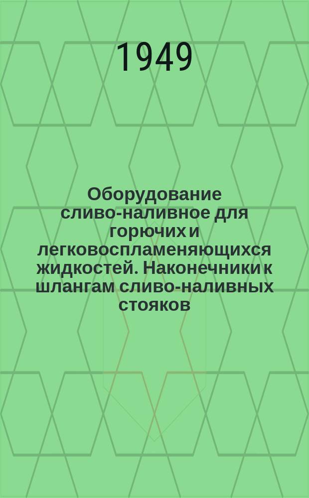 Оборудование сливо-наливное для горючих и легковоспламеняющихся жидкостей. Наконечники к шлангам сливо-наливных стояков