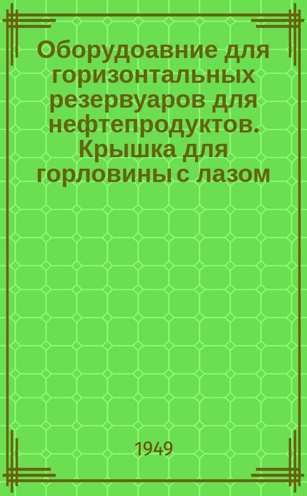 Оборудоавние для горизонтальных резервуаров для нефтепродуктов. Крышка для горловины с лазом
