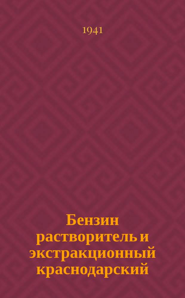 Бензин растворитель и экстракционный краснодарский