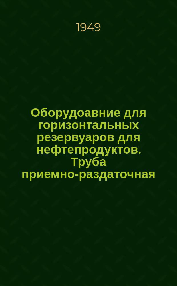 Оборудоавние для горизонтальных резервуаров для нефтепродуктов. Труба приемно-раздаточная