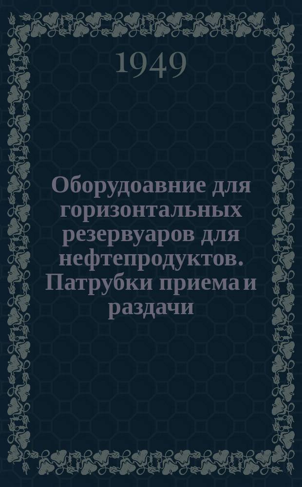 Оборудоавние для горизонтальных резервуаров для нефтепродуктов. Патрубки приема и раздачи