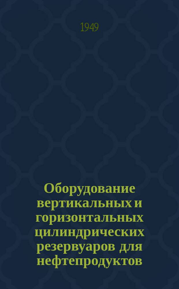 Оборудование вертикальных и горизонтальных цилиндрических резервуаров для нефтепродуктов. Наконечник вентиляционный