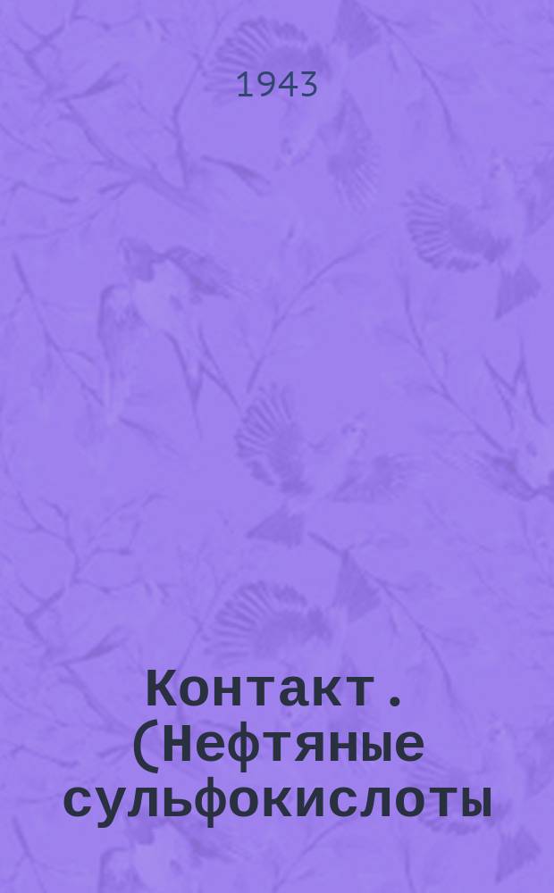 Контакт. ( Нефтяные сульфокислоты )