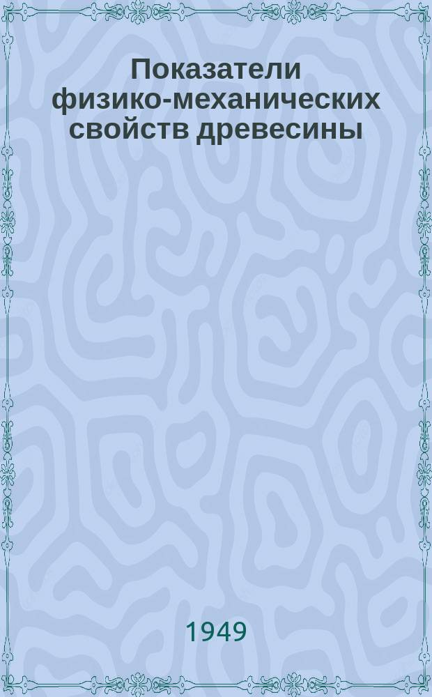 Показатели физико-механических свойств древесины