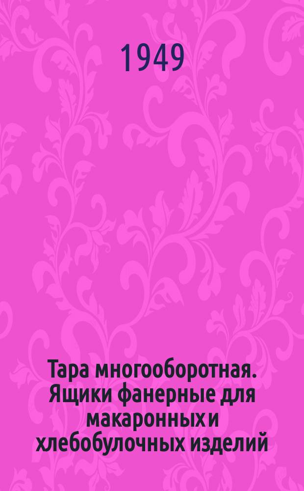 Тара многооборотная. Ящики фанерные для макаронных и хлебобулочных изделий