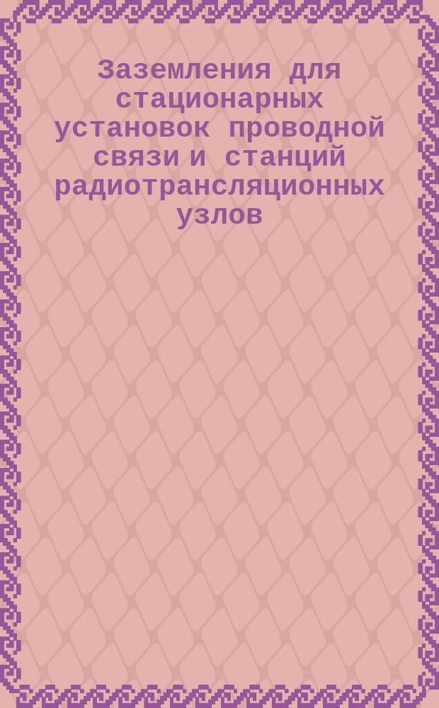 Заземления для стационарных установок проводной связи и станций радиотрансляционных узлов. Нормы сопротивления