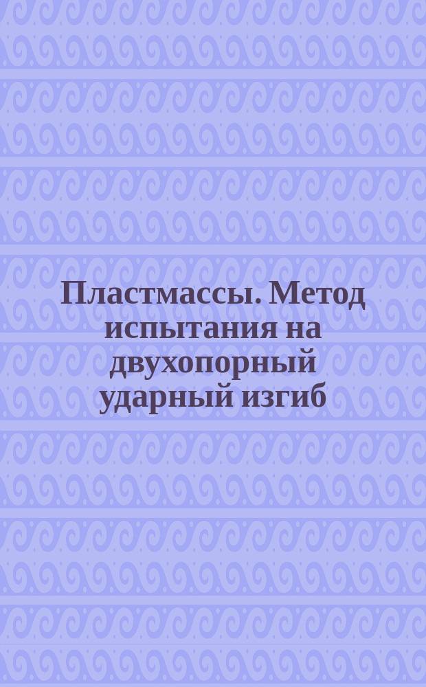 Пластмассы. Метод испытания на двухопорный ударный изгиб