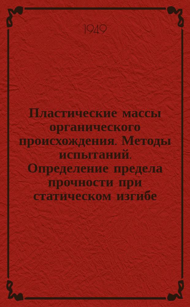 Пластические массы органического происхождения. Методы испытаний. Определение предела прочности при статическом изгибе