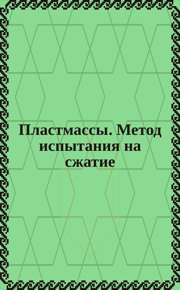 Пластмассы. Метод испытания на сжатие