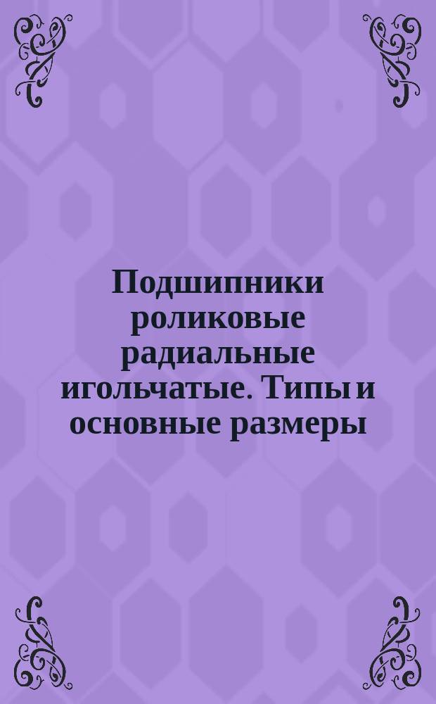 Подшипники роликовые радиальные игольчатые. Типы и основные размеры