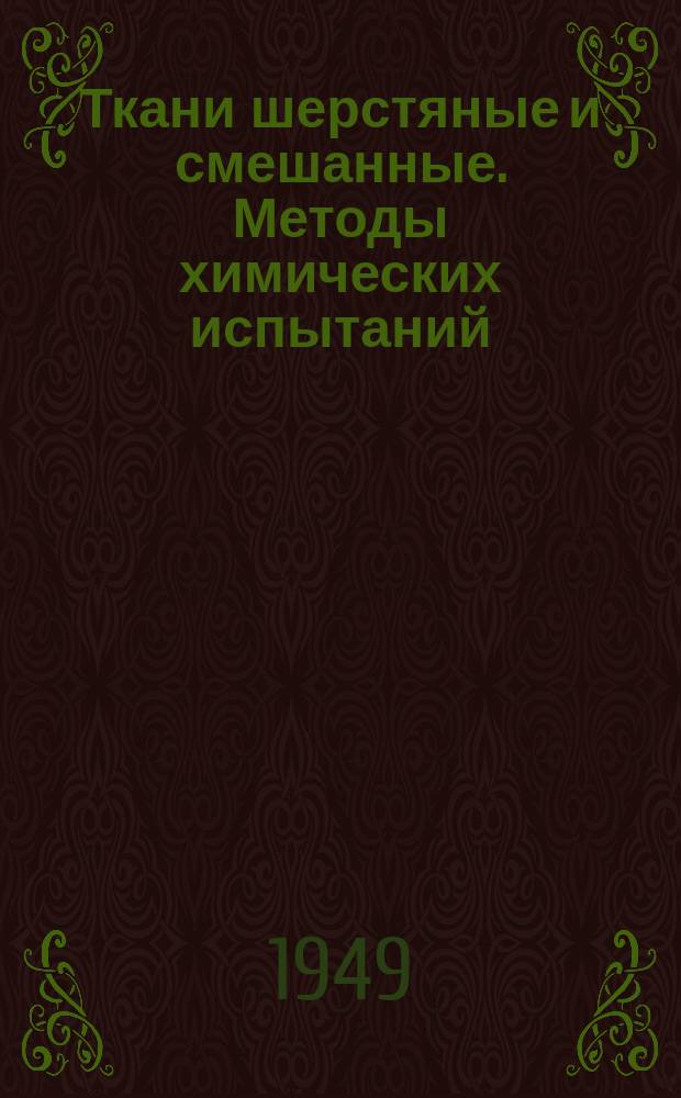 Ткани шерстяные и смешанные. Методы химических испытаний