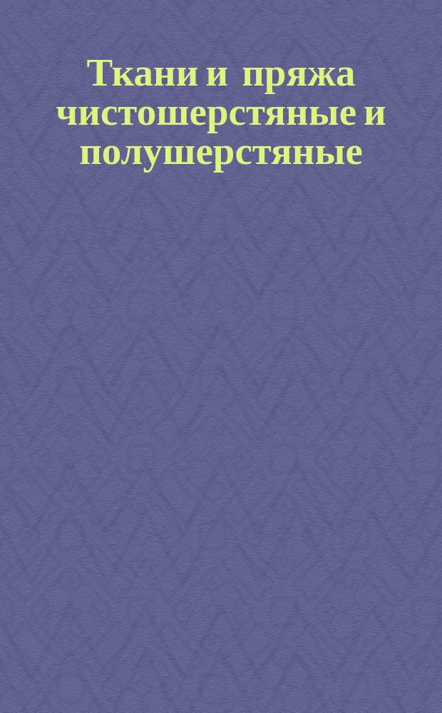 Ткани и пряжа чистошерстяные и полушерстяные (смешанные). Методы химических испытаний