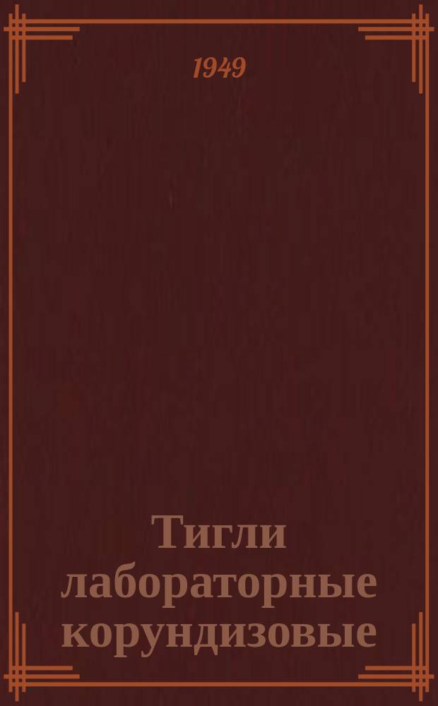 Тигли лабораторные корундизовые