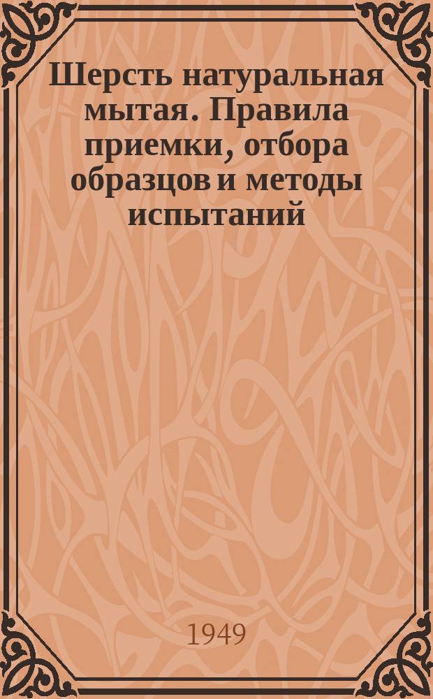 Шерсть натуральная мытая. Правила приемки, отбора образцов и методы испытаний