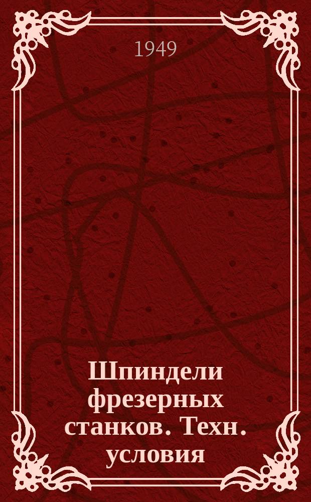 Шпиндели фрезерных станков. Техн. условия