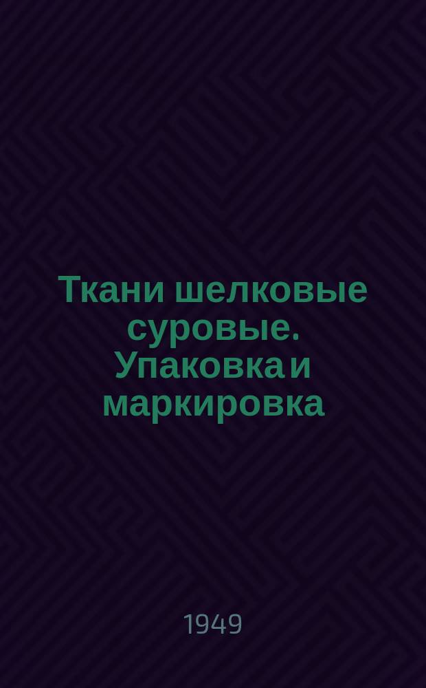 Ткани шелковые суровые. Упаковка и маркировка
