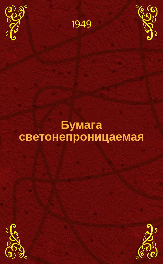 Бумага светонепроницаемая /неактиничная/