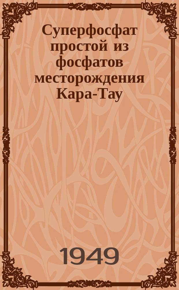 Суперфосфат простой из фосфатов месторождения Кара-Тау