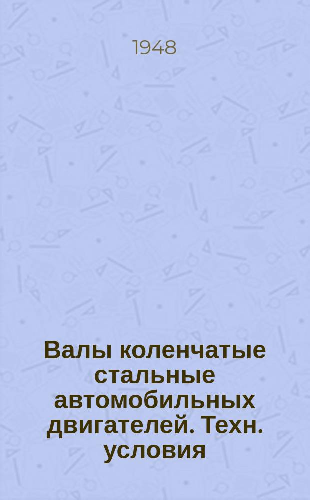 Валы коленчатые стальные автомобильных двигателей. Техн. условия