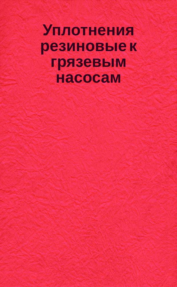 Уплотнения резиновые к грязевым насосам