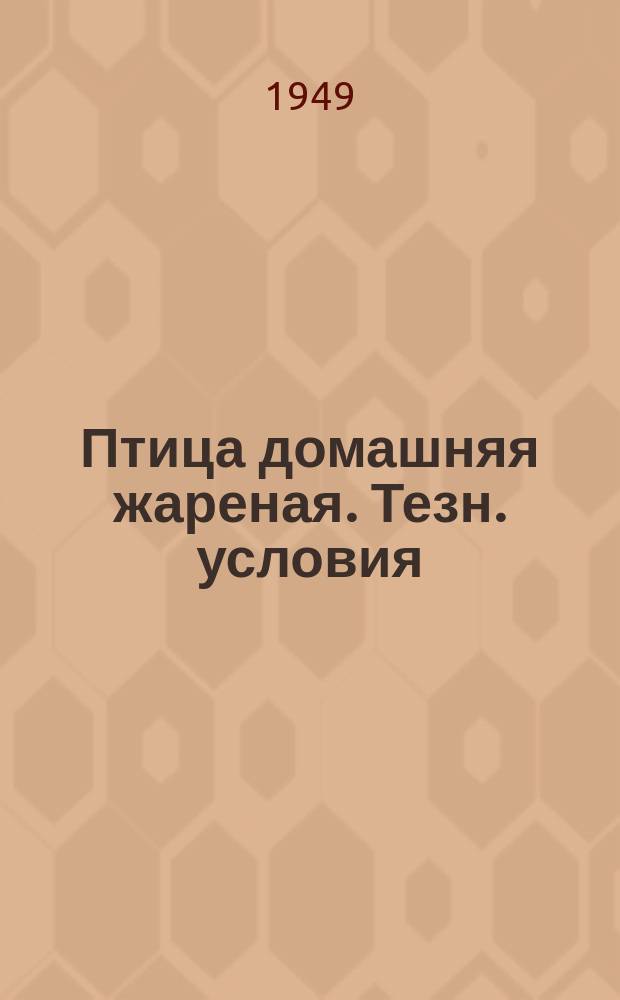 Птица домашняя жареная. Тезн. условия