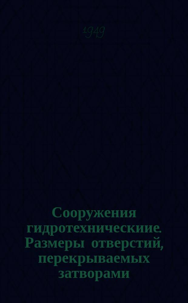 Сооружения гидротехническиие. Размеры отверстий, перекрываемых затворами