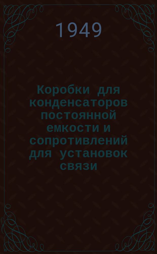 Коробки для конденсаторов постоянной емкости и сопротивлений для установок связи