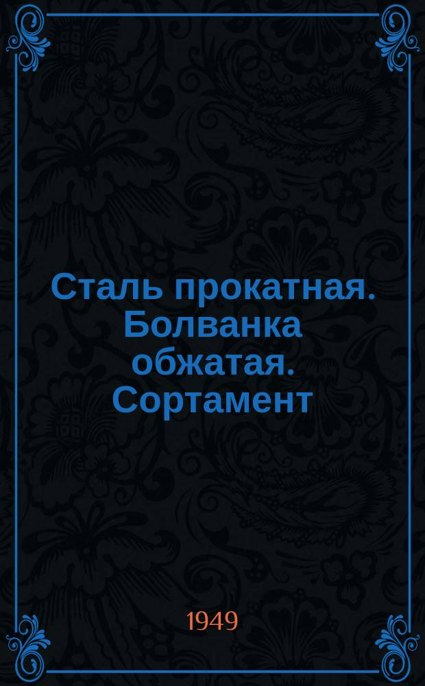Сталь прокатная. Болванка обжатая. Сортамент
