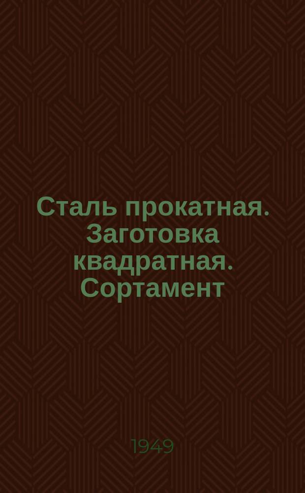 Сталь прокатная. Заготовка квадратная. Сортамент