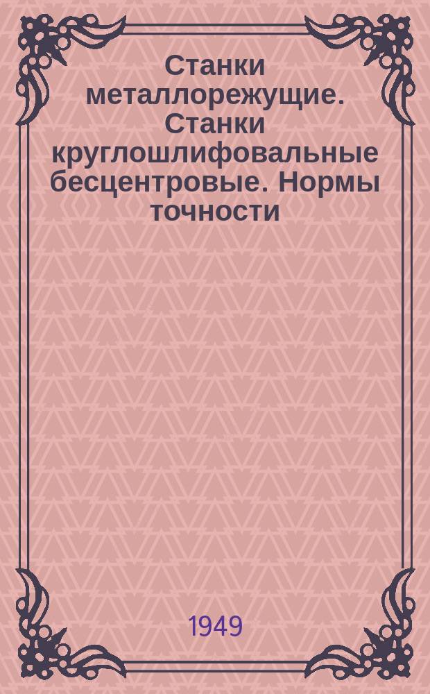 Станки металлорежущие. Станки круглошлифовальные бесцентровые. Нормы точности