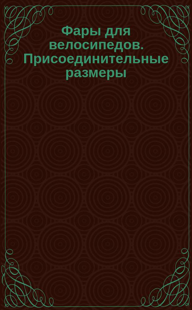 Фары для велосипедов. Присоединительные размеры