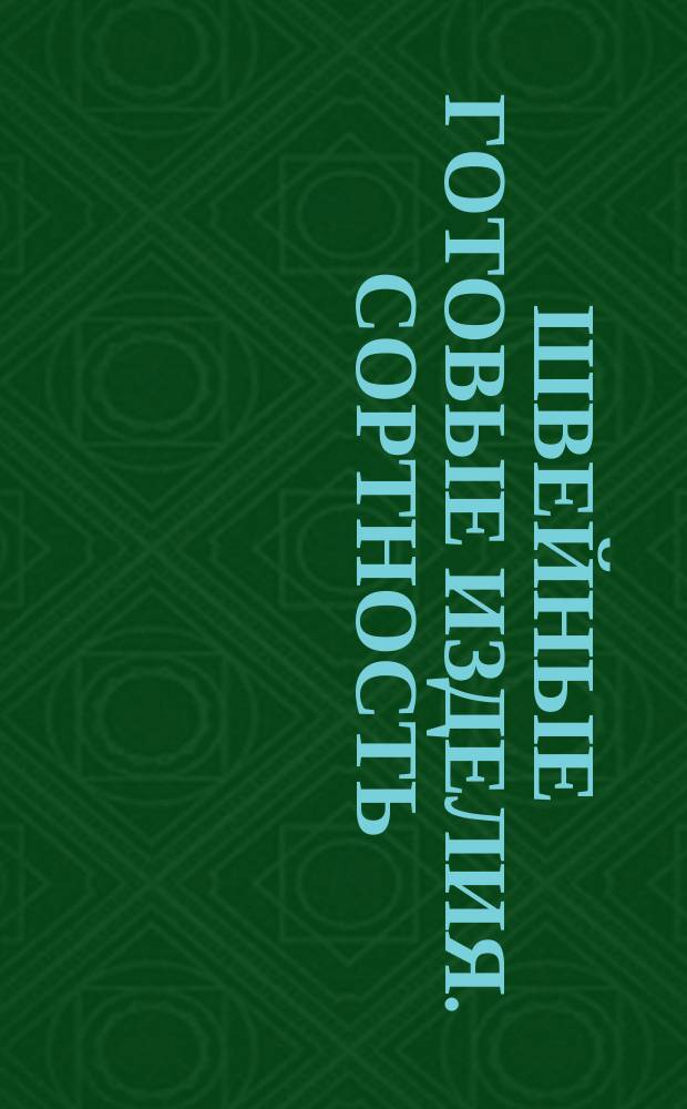 Швейные готовые изделия. Сортность