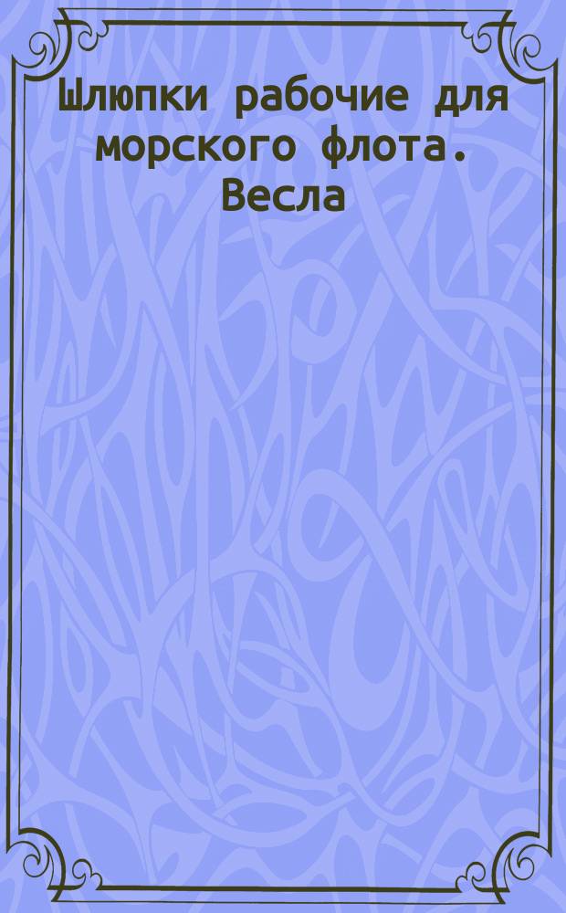 Шлюпки рабочие для морского флота. Весла