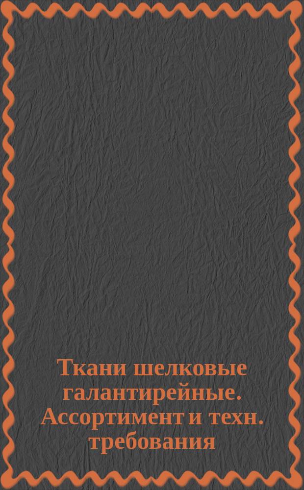 Ткани шелковые галантирейные. Ассортимент и техн. требования