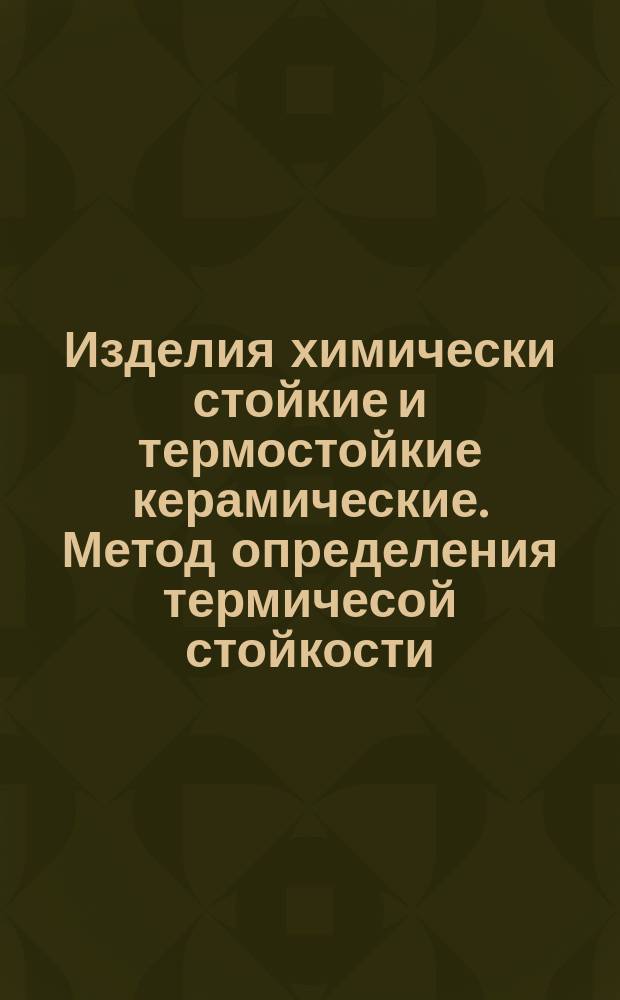 Изделия химически стойкие и термостойкие керамические. Метод определения термичесой стойкости