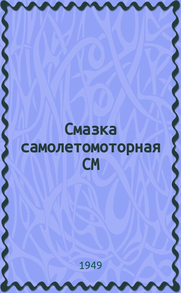 Смазка самолетомоторная СМ /смазка ГСА/. Техн. условия