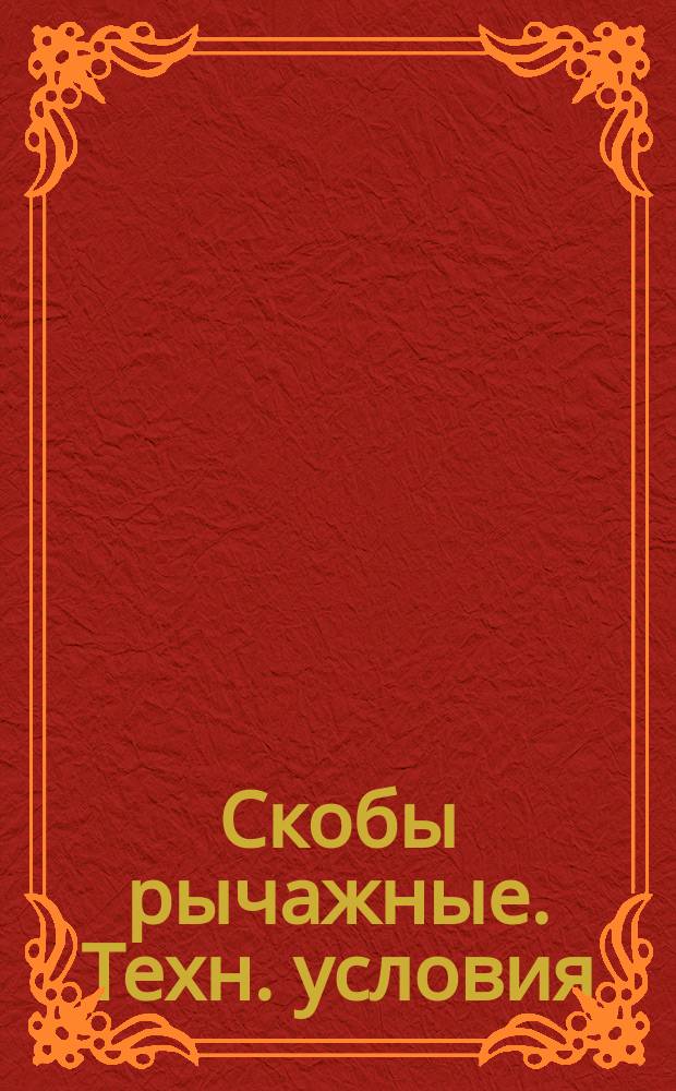 Скобы рычажные. Техн. условия