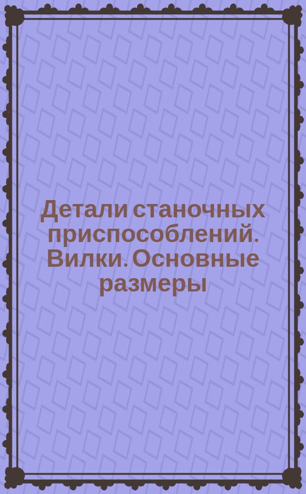 Детали станочных приспособлений. Вилки. Основные размеры