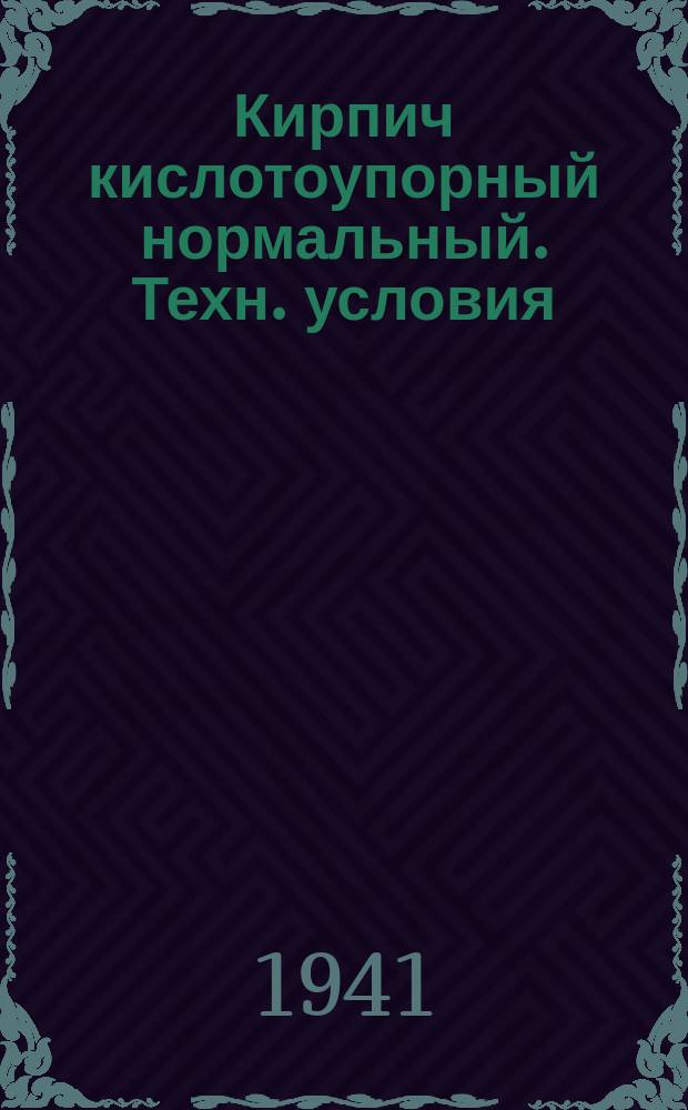 Кирпич кислотоупорный нормальный. Техн. условия