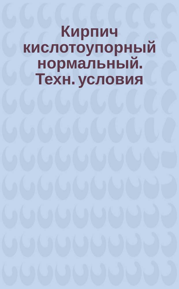 Кирпич кислотоупорный нормальный. Техн. условия