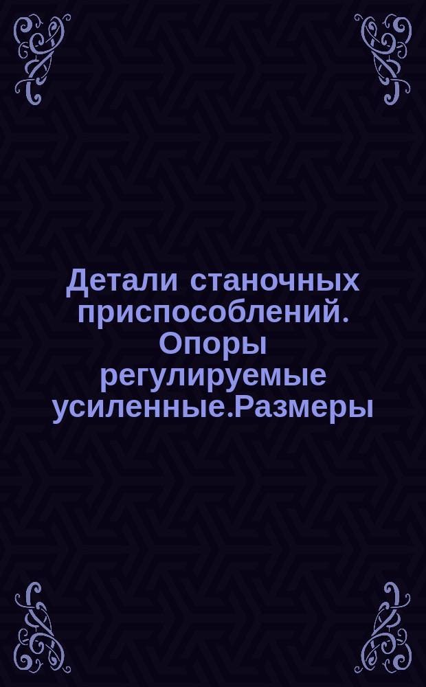 Детали станочных приспособлений. Опоры регулируемые усиленные.Размеры